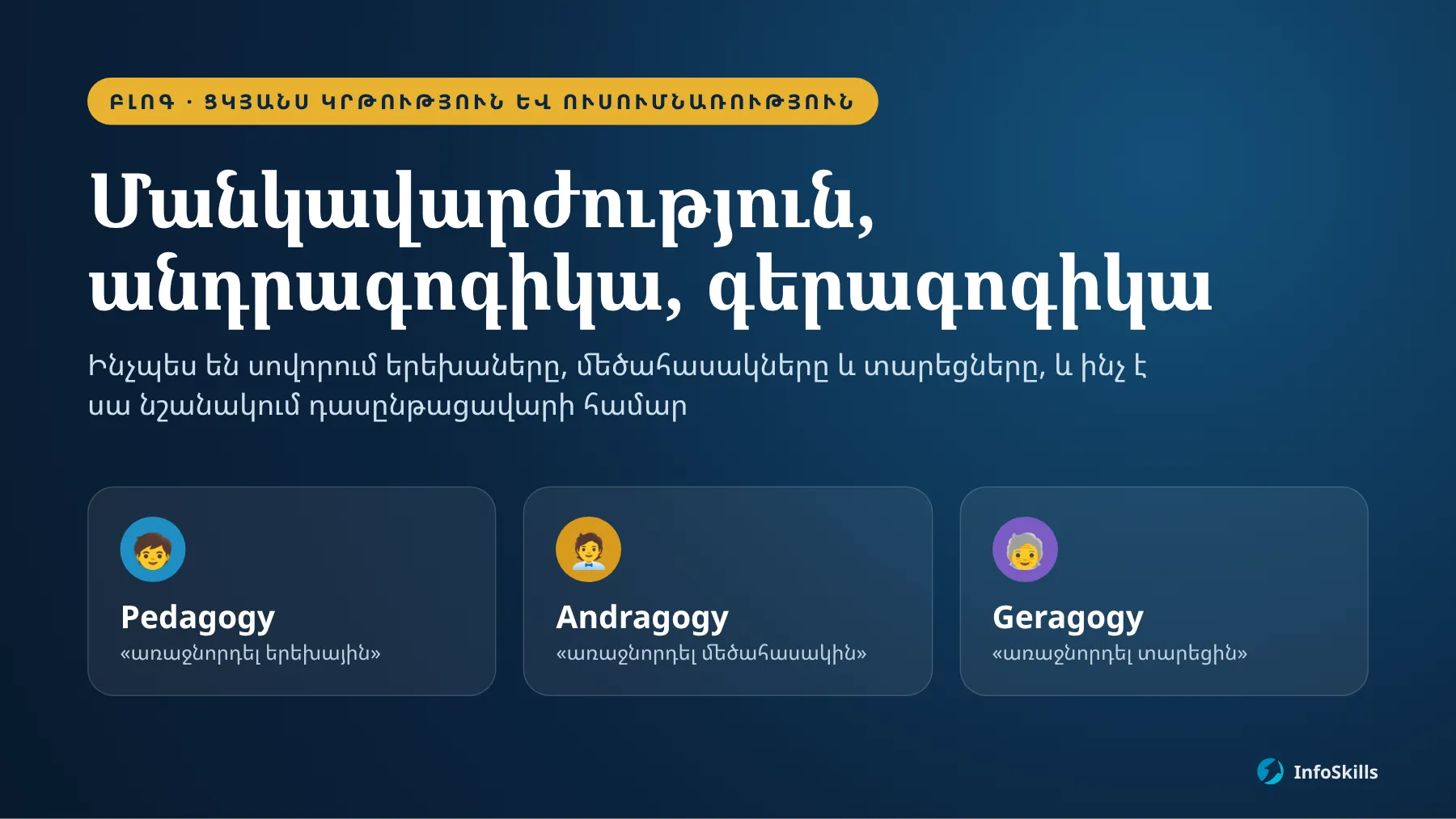 Բլոգում նոր հոդված. Մանկավարժություն, անդրագոգիկա, գերագոգիկա
